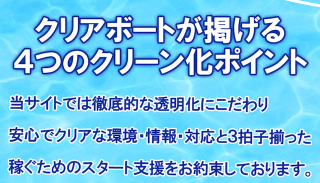 クリアボート特徴