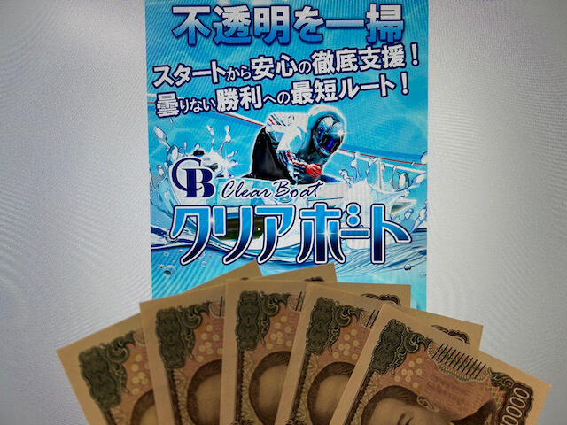 クリアボート無料予想軍資金5万円