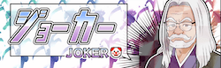 ジョーカー画像