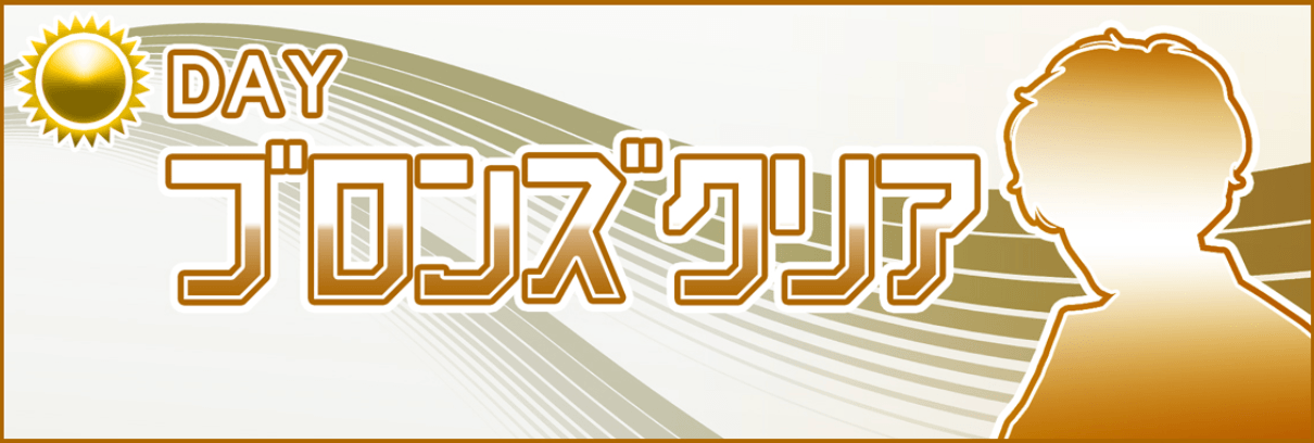 ブロンズクリア画像