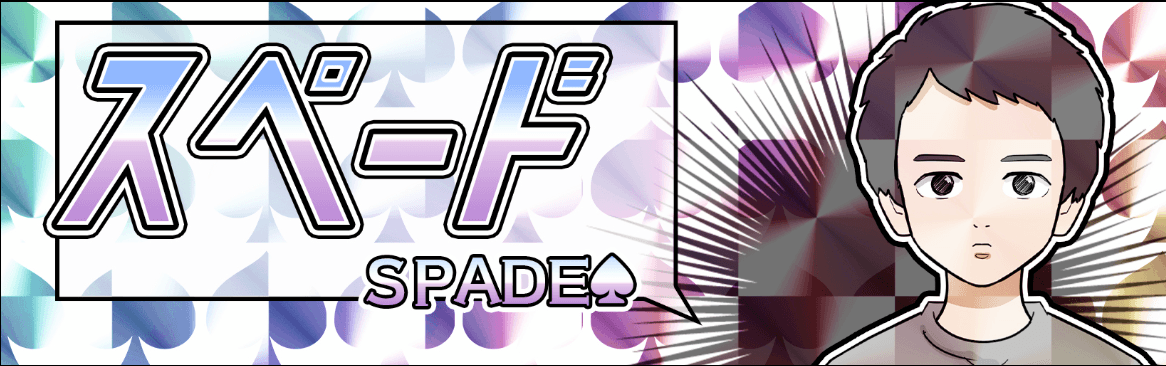 スペード画像
