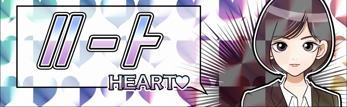 ハート画像