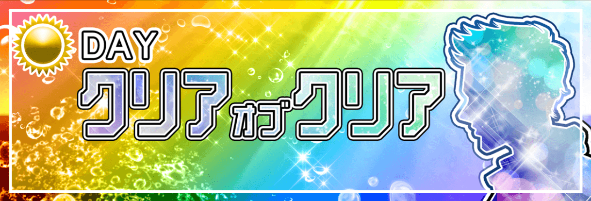 クリアオブクリア画像