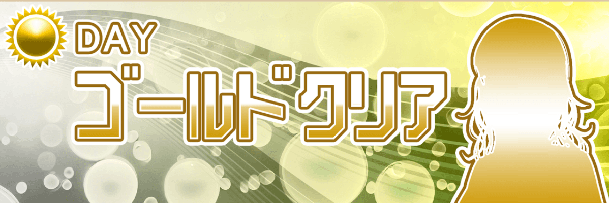 ゴールドクリア画像