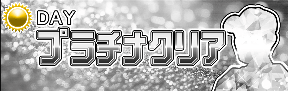 プラチナクリア画像