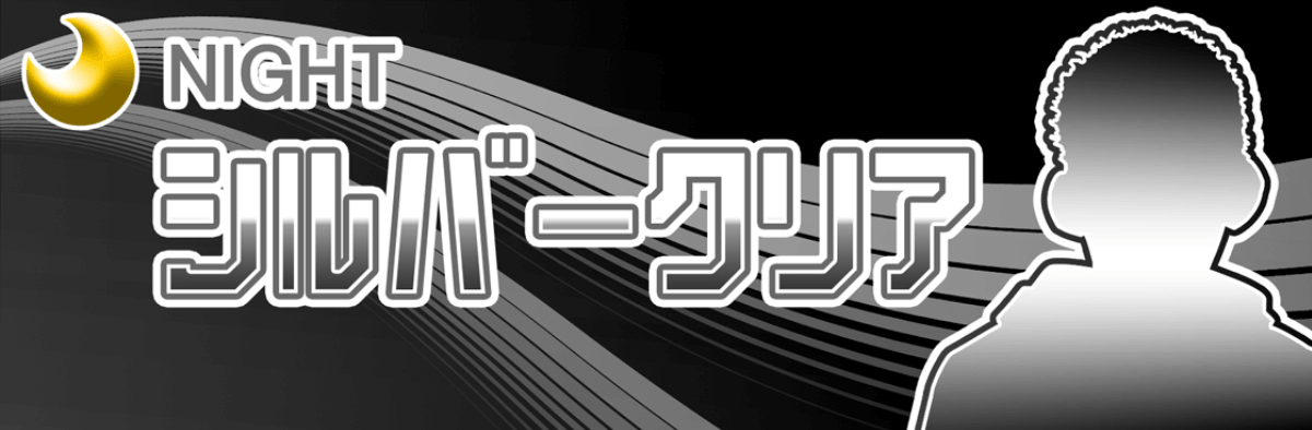 シルバークリア画像