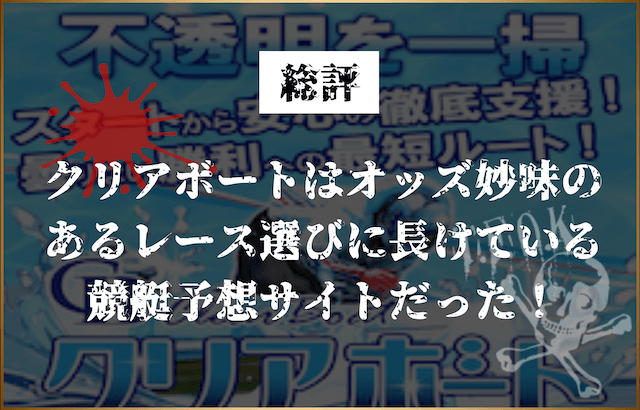 クリアボート総評