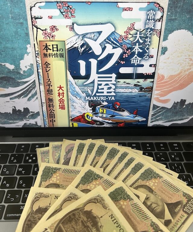 マクリ屋_無料予想に参加して獲得した払い戻し金