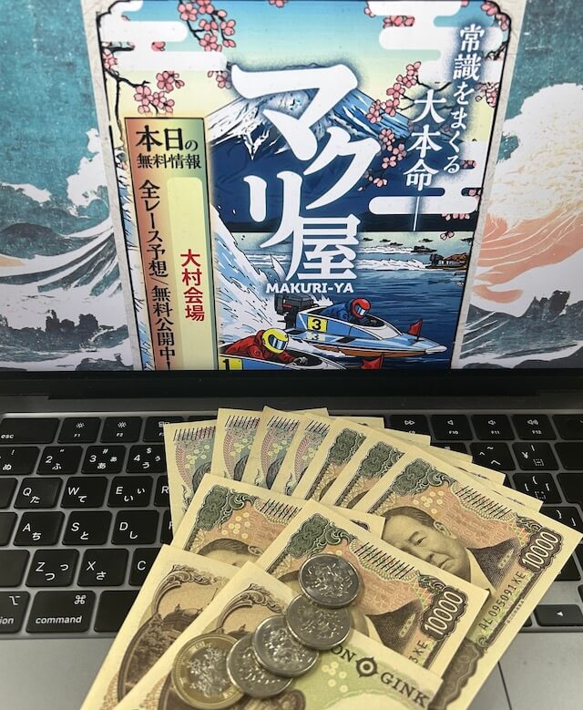 マクリ屋_無料予想5戦参加して獲得した現金