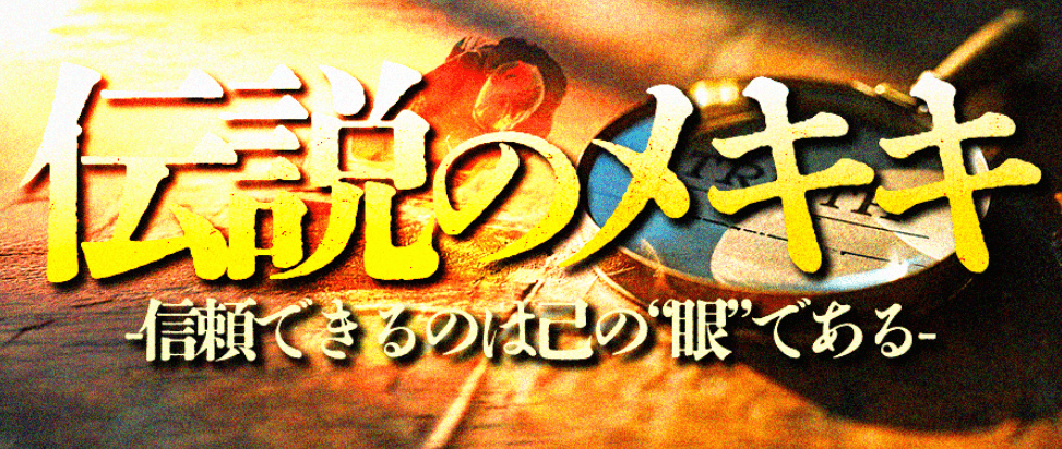 伝説のメキキ画像