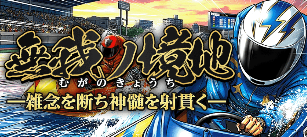 無我ノ境地画像