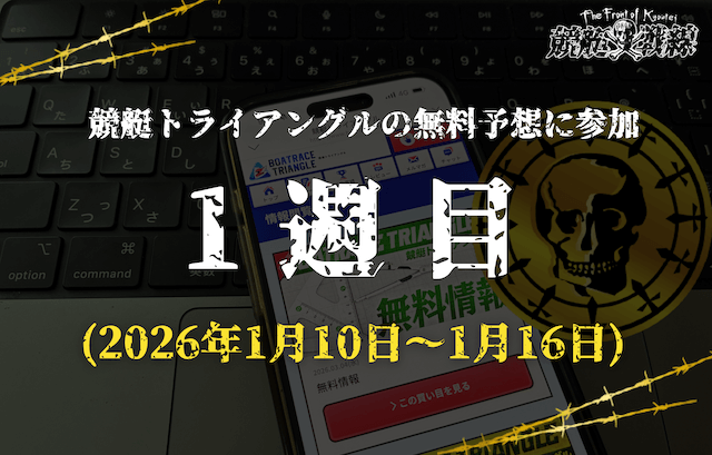 競艇トライアングル無料予想参加1週目