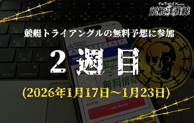 競艇トライアングル無料予想参加2週目