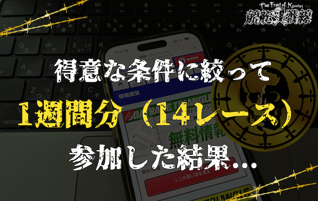 2週間参加した結果から導き出した「勝負すべき条件」で1週間分追加検証