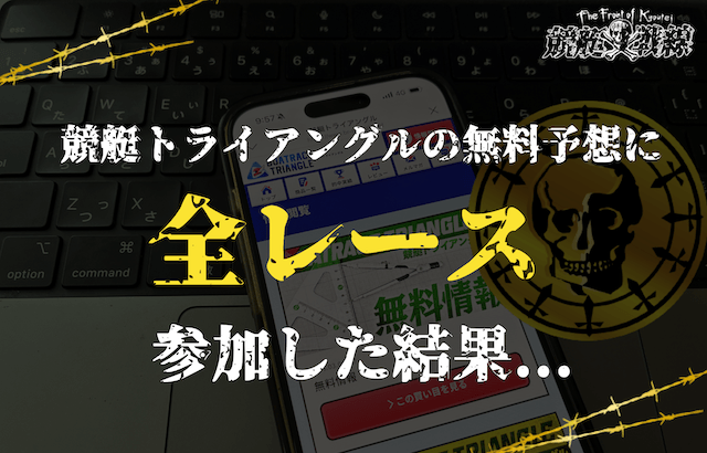 競艇トライアングルの無料予想に全レース参加した場合