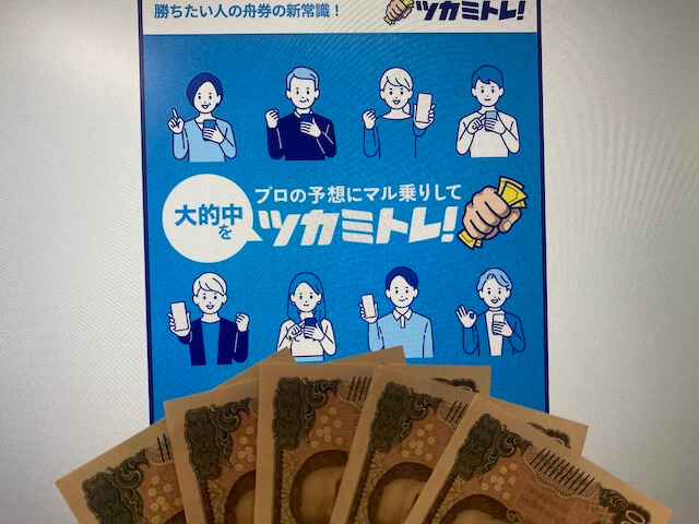 ツカミトレ無料予想軍資金5万円