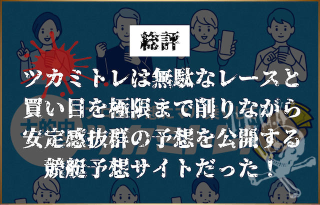 ツカミトレ総評