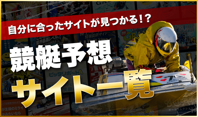 競艇予想サイト一覧