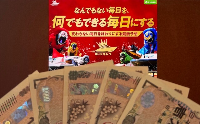 ボートキング軍資金