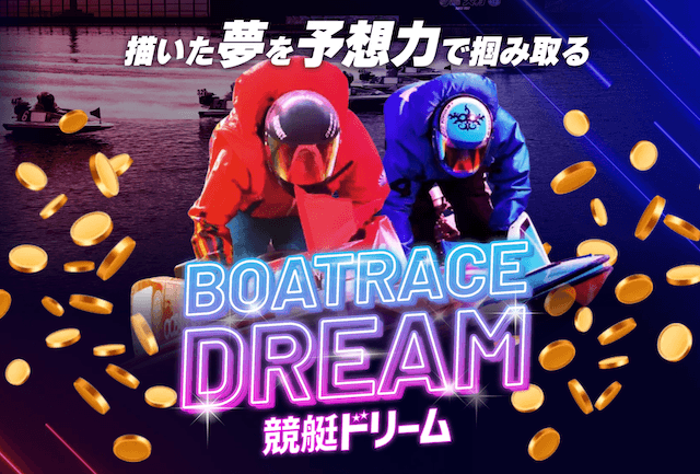 競艇ドリーム