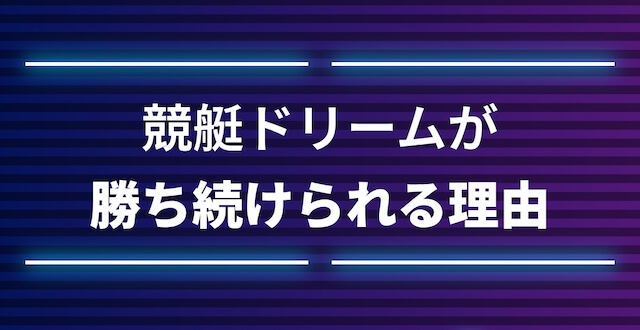 競艇ドリームは、勝ち続けられる理由について。と題して、自信が表れている掲載