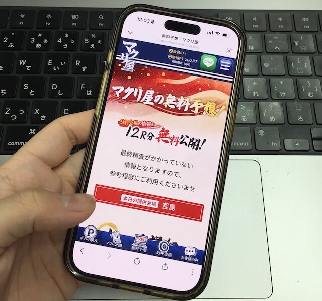 マクリ屋の無料予想画面
