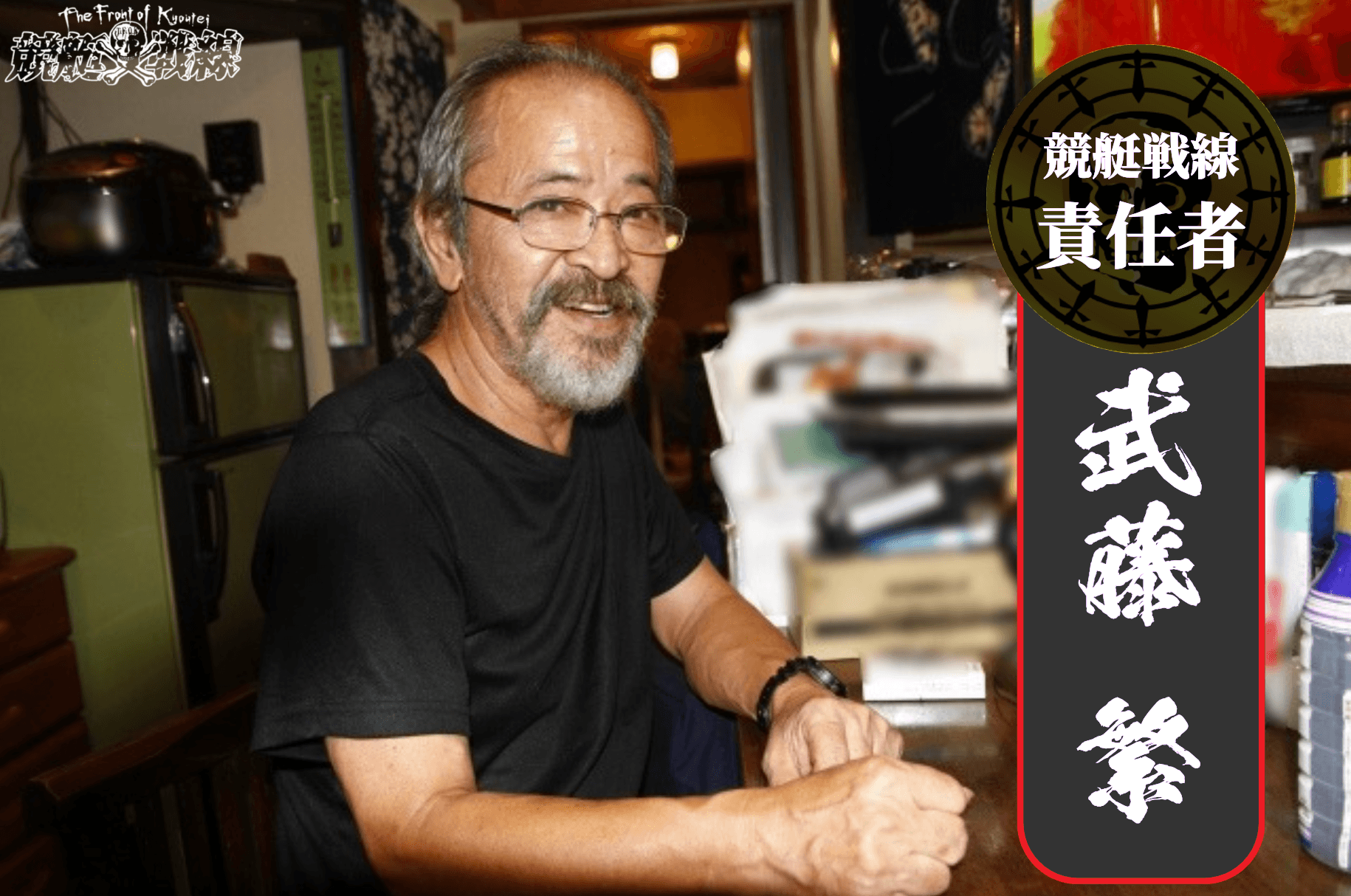 競艇戦線監修者_武藤繁