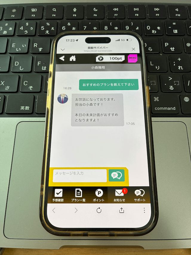競艇サバイバー　担当者とのやりとり画面