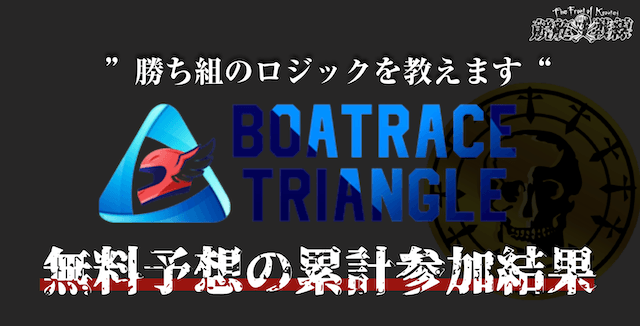競艇トライアングルの無料予想検証結果