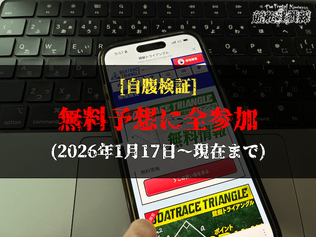 競艇トライアングルの無料予想に参加