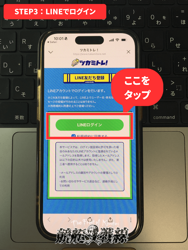 ツカミトレ登録方法_STEP3：LINEでログイン