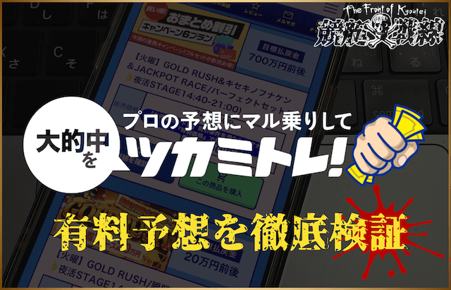 ツカミトレの有料予想を検証