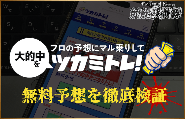 ツカミトレ無料予想の検証