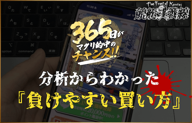 ファクター分析からわかった『負けやすい使い方』
