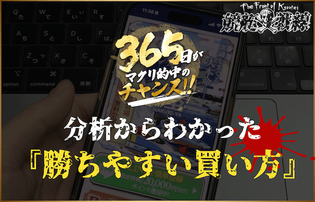 分析からわかった『勝ちやすい買い方』 