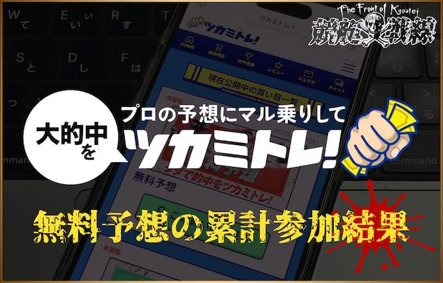 ツカミトレ無料予想の累計参加結果