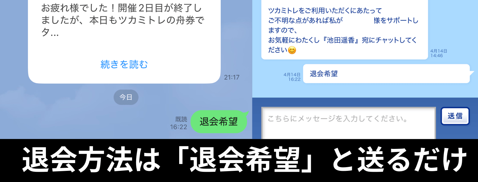 ツカミトレの退会方法