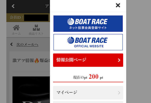 アルティメットボート登録特典の付与の証拠画面