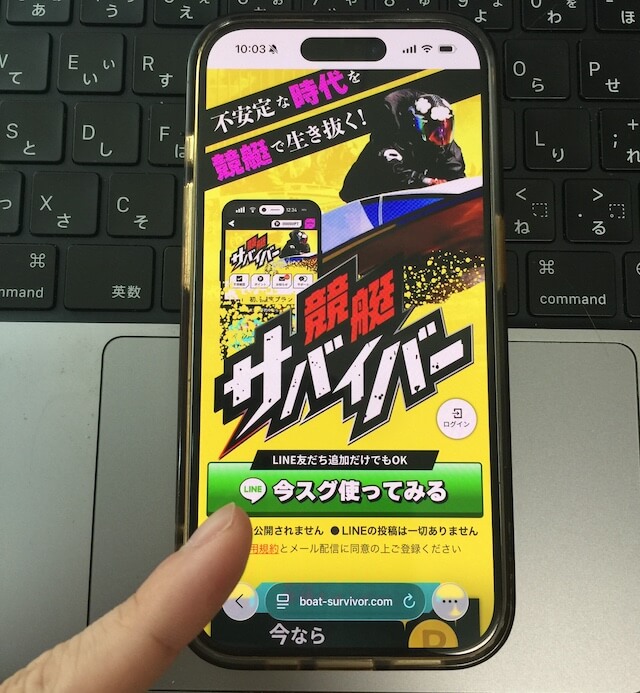 競艇サバイバー_登録方法1