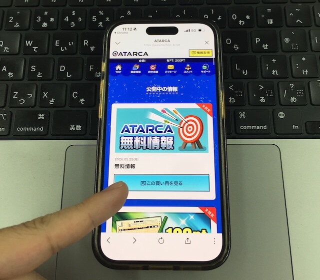 競艇アタルカ予想の閲覧方法②