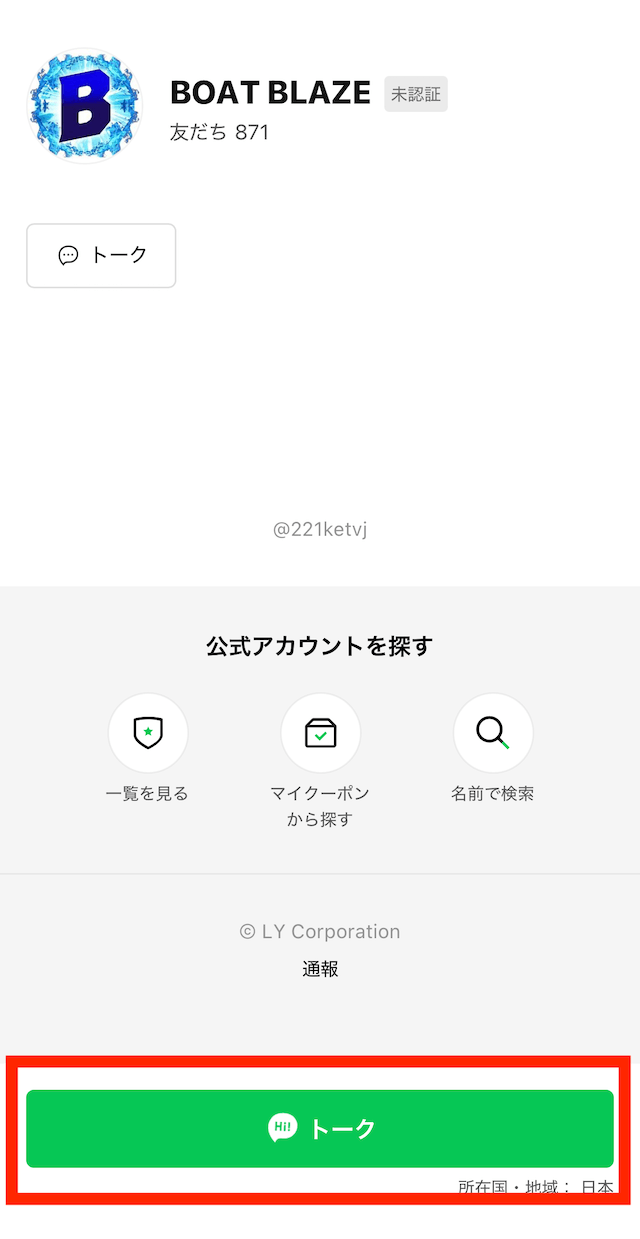 ボートブレイズ登録方法2