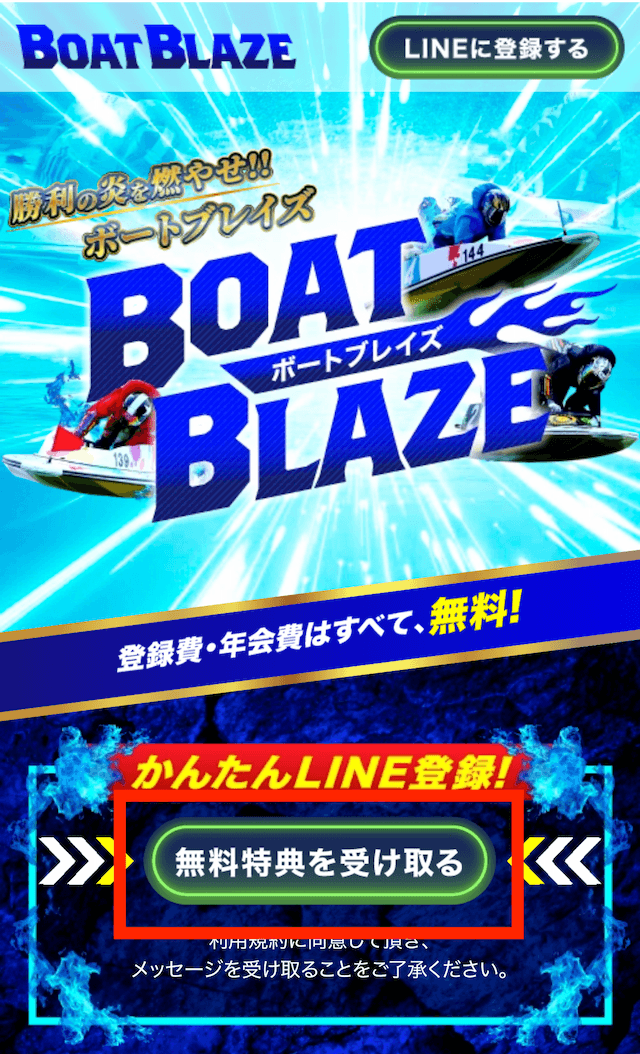 ボートブレイズ登録方法1