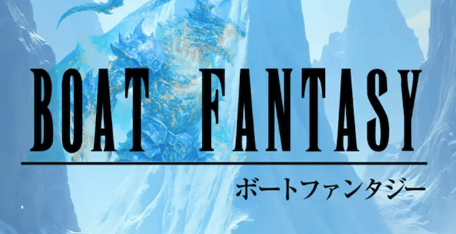 ボートファンタジーの公式サイト