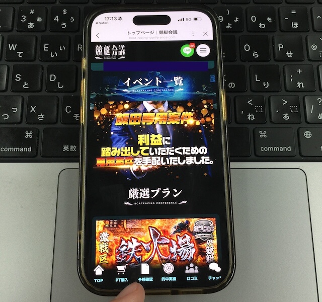 競艇会議予想の閲覧方法①