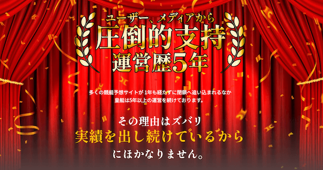 皇艇の長期間支持されている理由