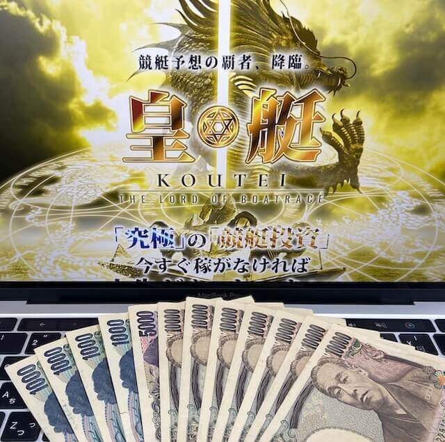 皇艇有料予想の払い戻しの一部お金