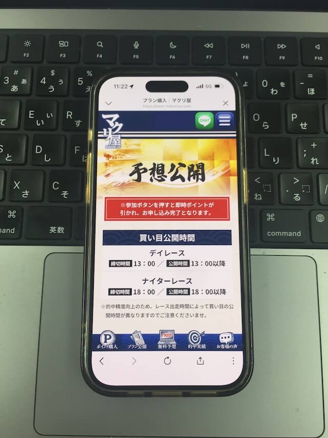 マクリ屋予想の閲覧方法②