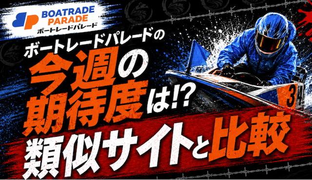 ボートレースパレードの比較のサムネイル画像