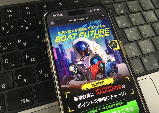 ボートフューチャー検証