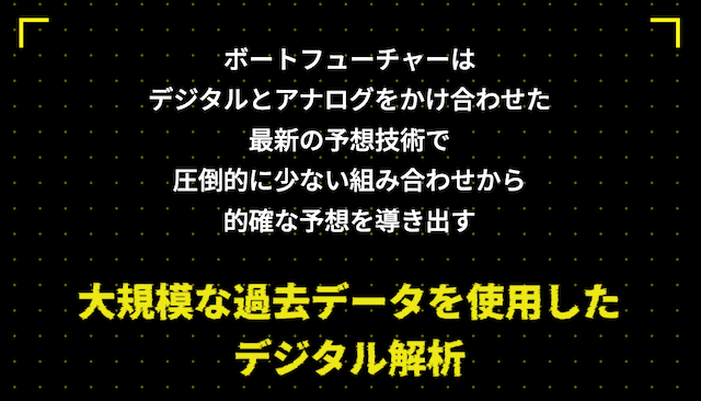 ボートフューチャー強み